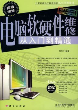 《電腦軟硬件維修 從入門到精通》——熊巧玲帶你走進(jìn)系統(tǒng)維護(hù)的世界