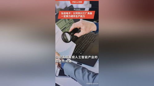 弘信電子四川工廠 夯實(shí)智能基石，以硬件制造賦能多元算力